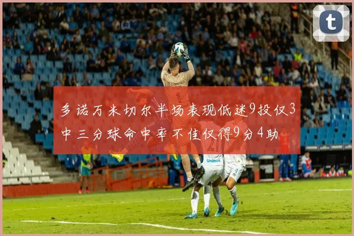 多诺万米切尔半场表现低迷9投仅3中三分球命中率不佳仅得9分4助
