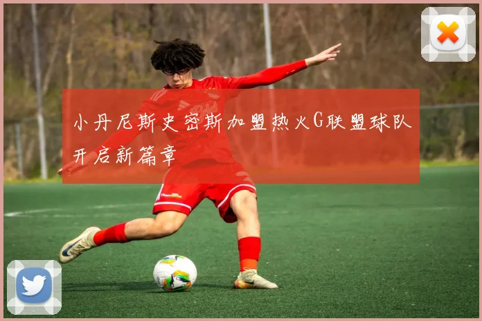 小丹尼斯史密斯加盟热火G联盟球队开启新篇章