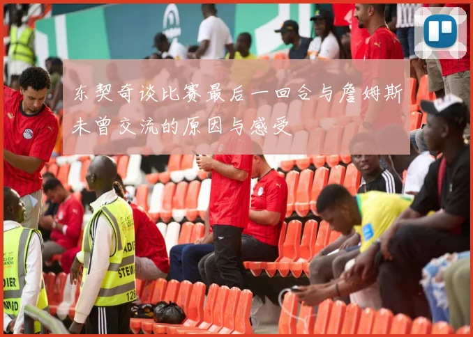 东契奇谈比赛最后一回合与詹姆斯未曾交流的原因与感受