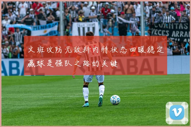 文班攻防无敌科内特状态回暖稳定赢球是强队之路的关键