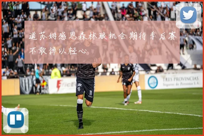 道苏姆感恩森林狼机会期待季后赛不敢掉以轻心