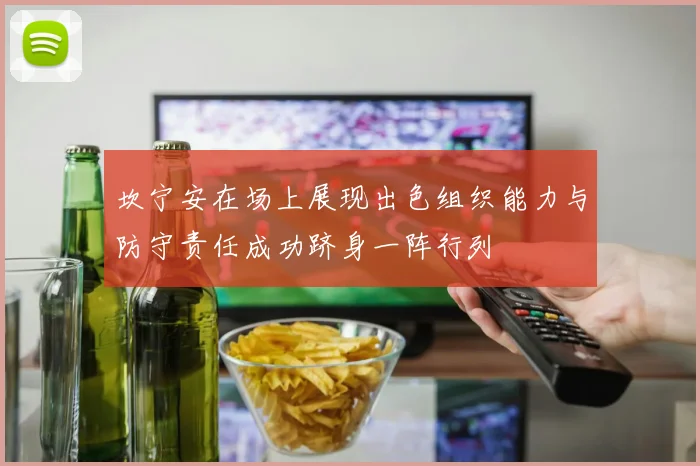 坎宁安在场上展现出色组织能力与防守责任成功跻身一阵行列