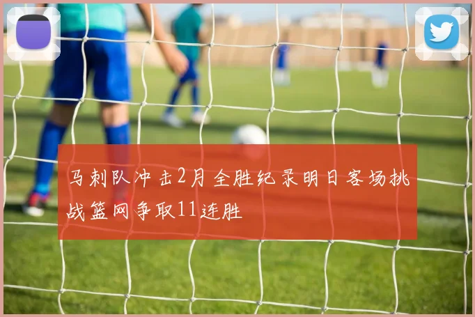 马刺队冲击2月全胜纪录明日客场挑战篮网争取11连胜
