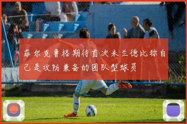 菲尔克鲁格期待首次米兰德比称自己是攻防兼备的团队型球员