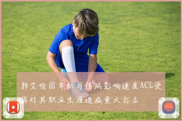 郭艾伦因年龄与伤病影响速度ACL受伤对其职业生涯造成重大打击